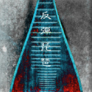 真人毛片免费的毛
